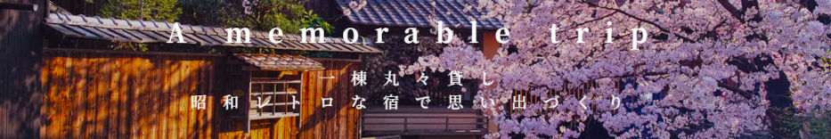 旅行、民泊