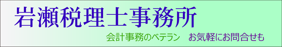 駅降り、税の事は『岩瀬税理士事務所』