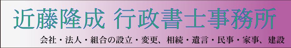 駅降り、近藤行政書士事務所