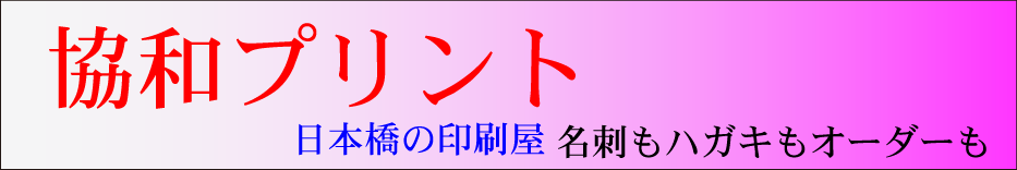 駅降り、安くて綺麗な印刷『協和プリント』