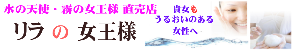リラの女王様　うるおいのスキンケア