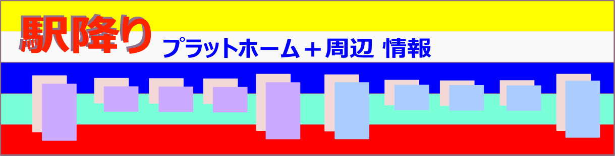 駅降り